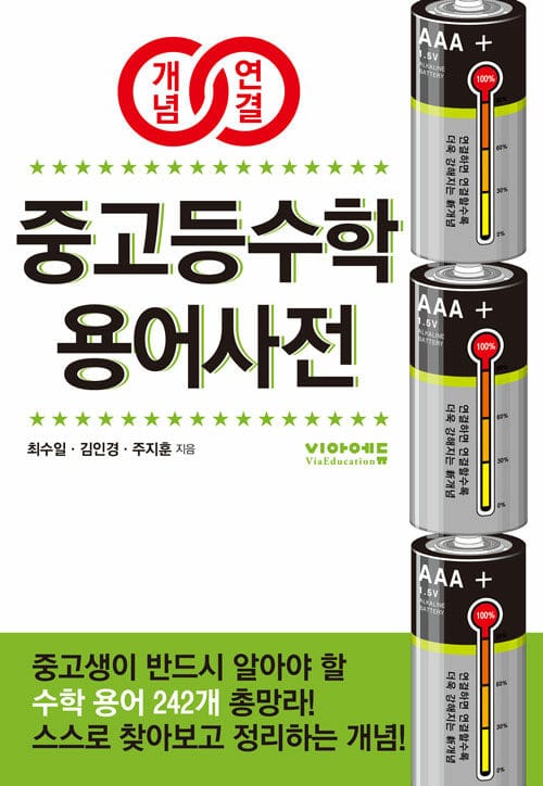 개념연결 중고등수학 용어사전 - 중고생이 반드시 알아야 할 수학 용어 242개