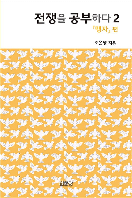 전쟁을 공부하다 2 - 『맹자』 편