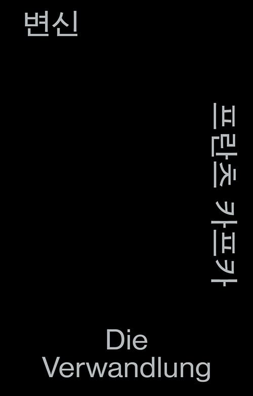 변신 (모노 에디션, 알라딘 특별판)