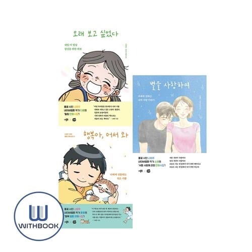 행복아 어서 와+오래 보고 싶었다+별을 사랑하여 세트 전3권 시인 나태주 만화시집 (사은품