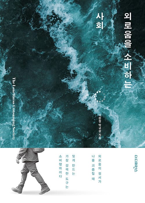 외로움을 소비하는 사회 - 외로움의 정서가 나를 괴롭힐 때 잊게 만드는 가장 강력한 도구는 소비행위이다