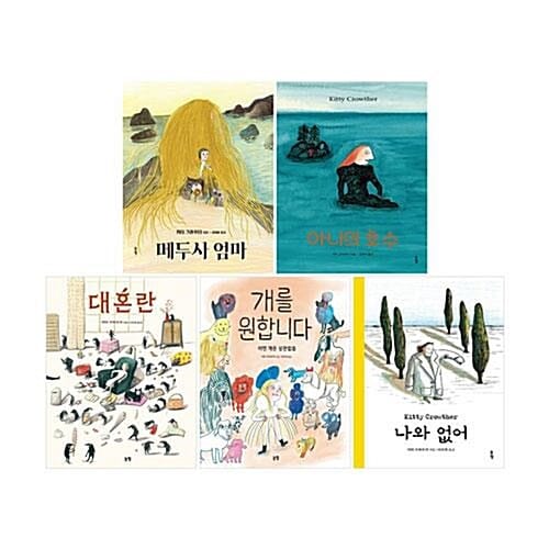 논장 키티 크라우더 그림책 전5권 세트/아동도서+노트2권 증정 - 메두사 엄마/아니의 호수/대혼란/개를 원합니다/나와 없어