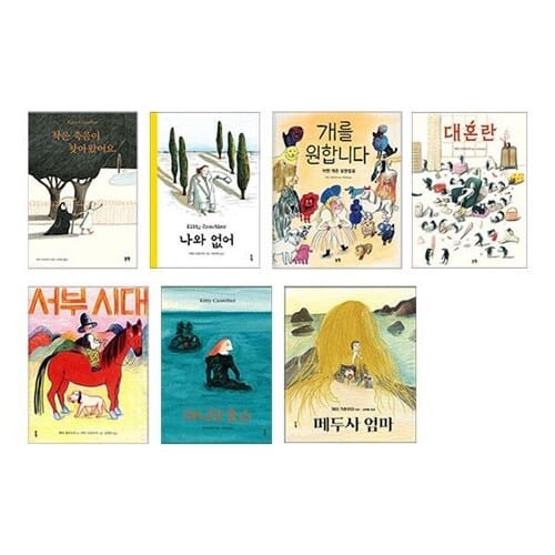 유럽 현대 그림책 장인 키티 크라우더 전7권 세트/아동도서2권 증정 - 작은 죽음이 찾아왔어요/나와 없어/개를 원합니다/대혼란/서부 시대/아니의 호수/메두사 엄마