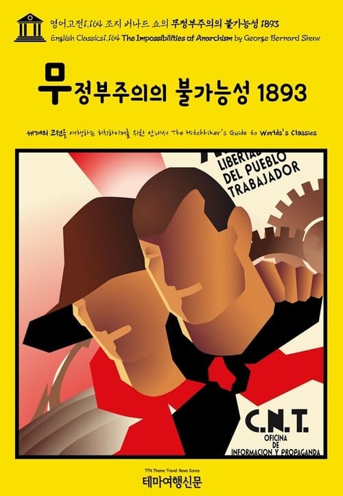 영어고전1,164 조지 버나드 쇼의 무정부주의의 불가능성 1893(English Classics1,164 The Impossibilities of Anarchism by George Bernard Shaw)
