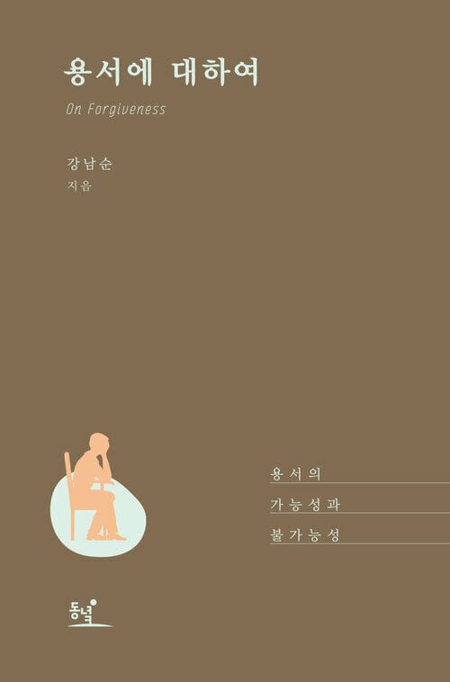 용서에 대하여 - 용서의 가능성과 불가능성