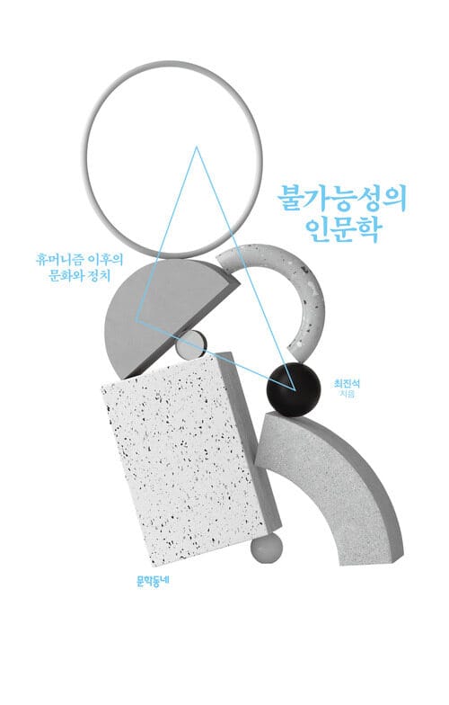 불가능성의 인문학 - 휴머니즘 이후의 문화와 정치