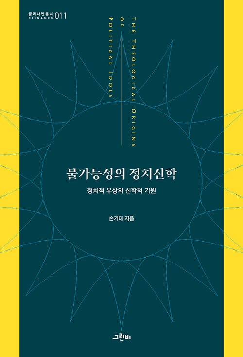 불가능성의 정치신학 - 정치적 우상의 신학적 기원