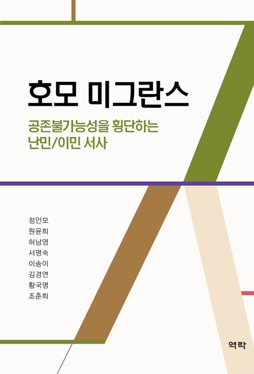 호모 미그란스 - 공존불가능성을 횡단하는 난민/이민 서사
