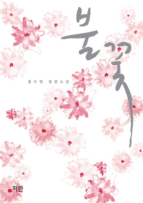 불꽃