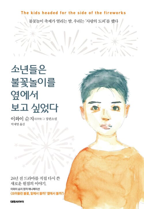 소년들은 불꽃놀이를 옆에서 보고 싶었다 - 불꽃놀이 축제가 열리는 밤, 우리는 '사랑의 도피'를 했다