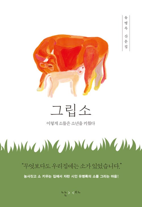 그립소 - 이렇게 소들은 소년을 키웠다
