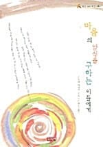 마음의 양식을 구하는 이들에게