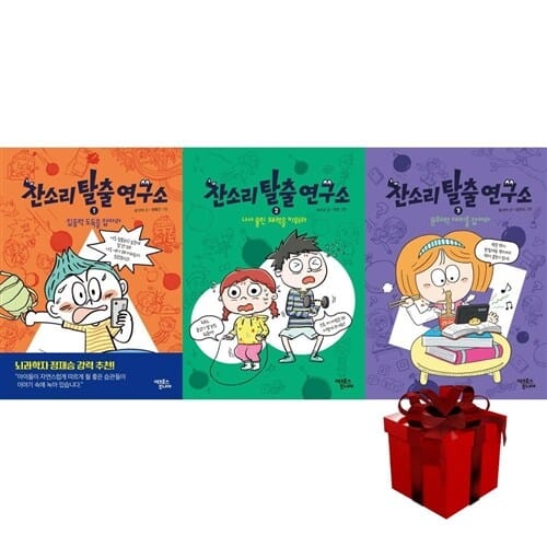 잔소리 탈출 연구소 1~3 세트