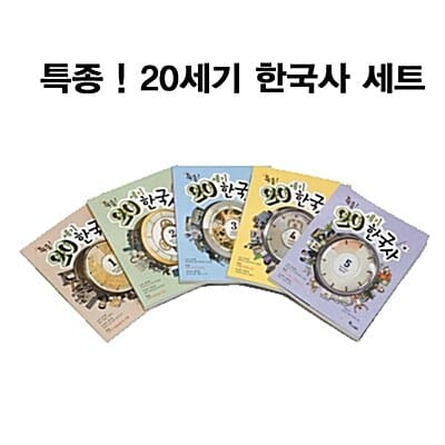 한솔수북/특종! 20세기 한국사 1-5 시리즈세트(전5권)