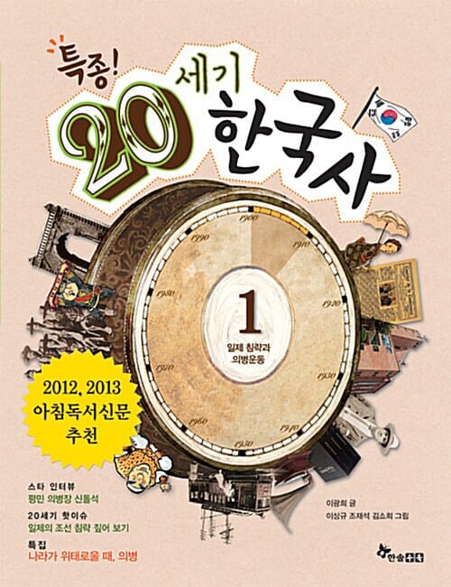 특종! 20세기 한국사 1 - 일제 침략과 의병운동