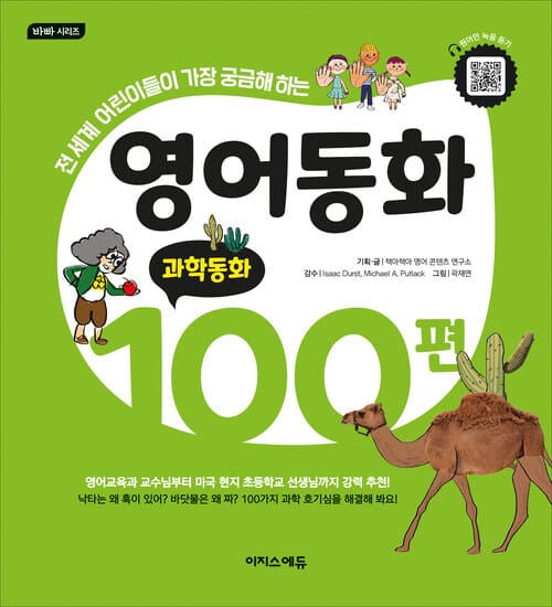 영어동화 100편 : 과학동화