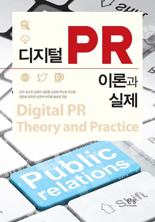 디지털PR 이론과 실제