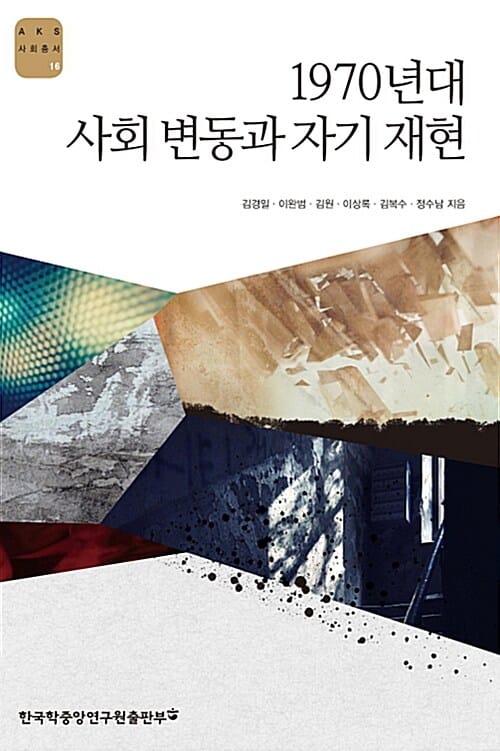 1970년대 사회 변동과 자기 재현