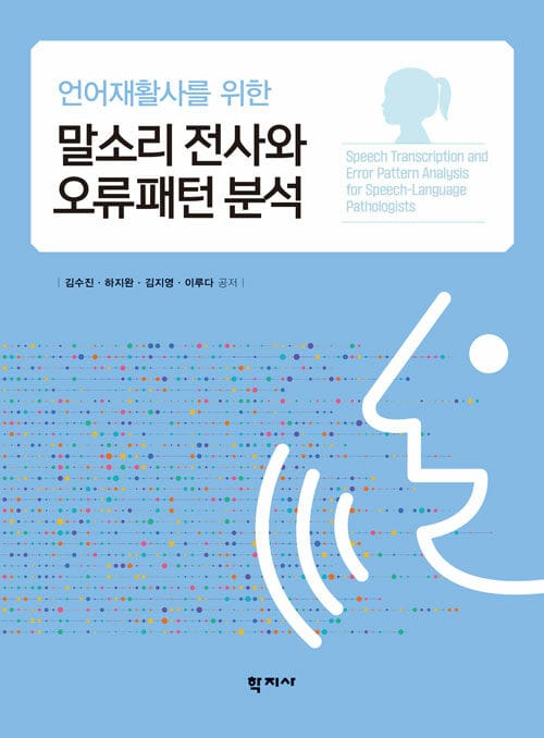 언어재활사를 위한 말소리 전사와 오류패턴 분석
