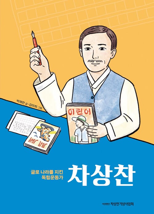글로 나라는 지킨 독립운동가 : 차상찬