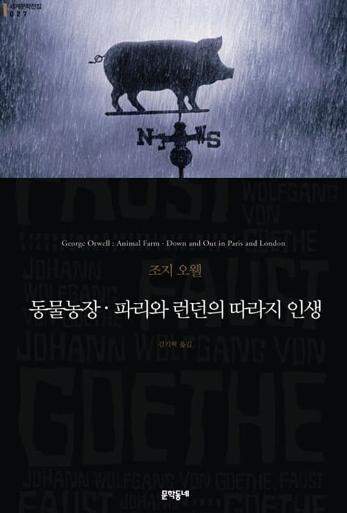 동물농장 : 파리와 런던의 따라지 인생(세계문학전집 037)