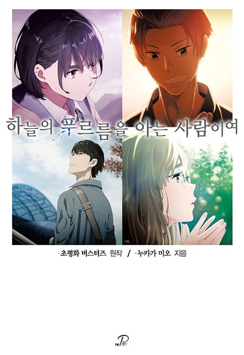 하늘의 푸르름을 아는 사람이여 - Novel Engine POP