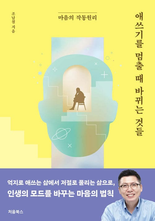 애쓰기를 멈출 때 바뀌는 것들 - 마음의 작동 원리