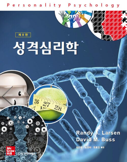성격심리학 - 제8판