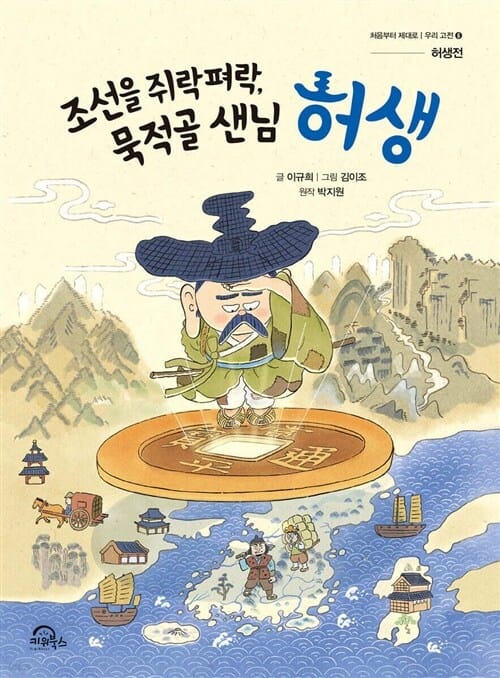 키위북스 처음부터 제대로 우리고전 1 - 6권 세트(전6권) - 처음부터 제대로 우리고전