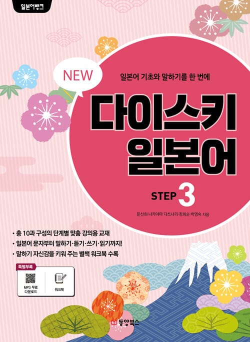 일본어뱅크 New 다이스키 STEP 3
