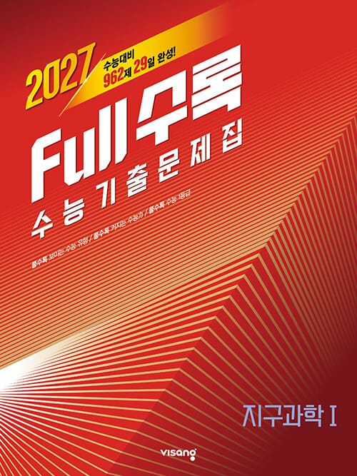 Full수록(풀수록) 수능기출문제집 과학 지구과학 1 (2026년) - 2027 수능대비