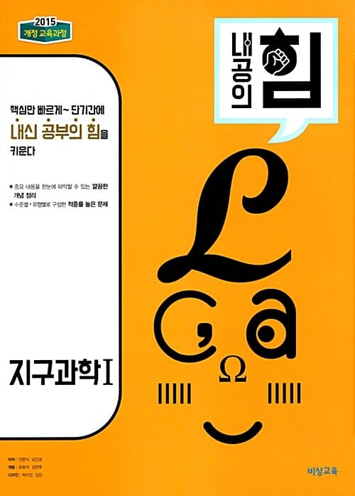 내공의 힘 고등 지구과학 1 (2026년 고3용) - 2015 개정 교육과정