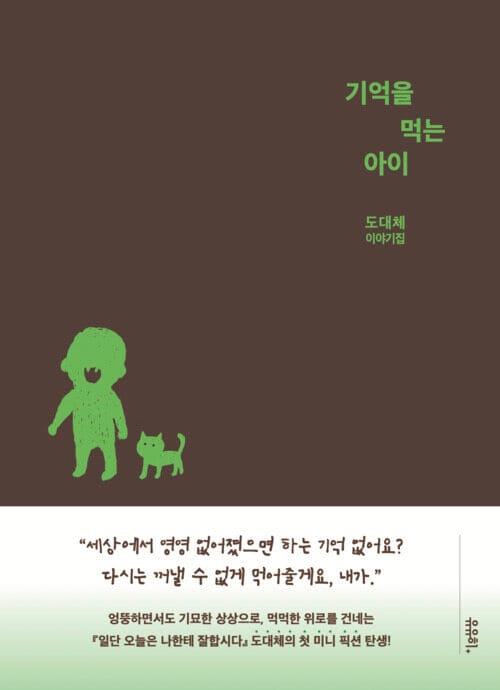 기억을 먹는 아이