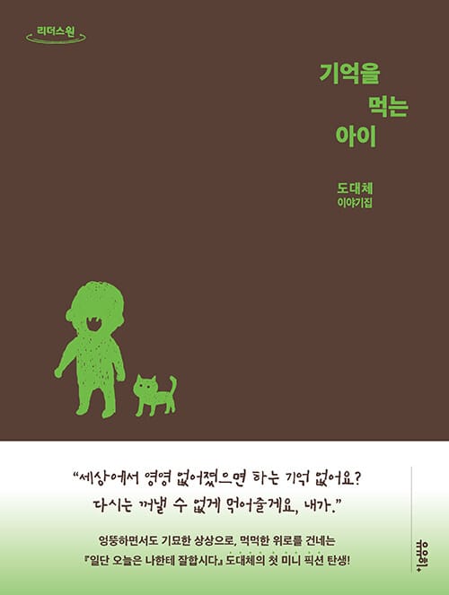 [큰글자도서] 기억을 먹는 아이