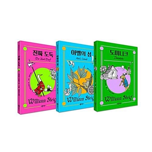 윌리엄 스타이그의 동화 전3권 세트/노트2권 증정-진짜 도둑/아벨의 섬/도미니크