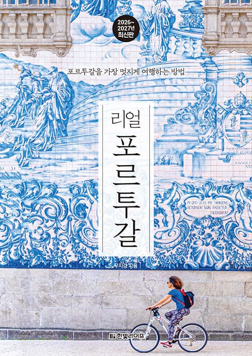 리얼 포르투갈 - 포르투갈을 가장 멋지게 여행하는 방법, 2026~2027년 최신판