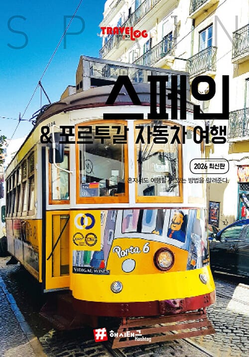 트래블로그 스페인 & 포르투갈 자동차 여행 - 2026 최신판