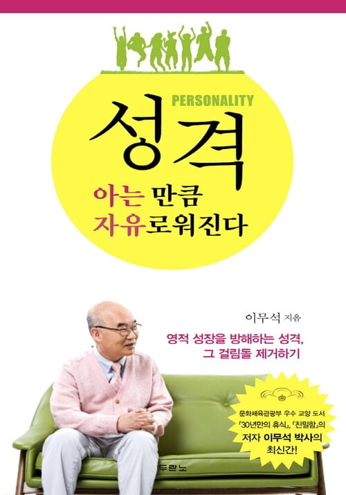 성격, 아는 만큼 자유로워진다