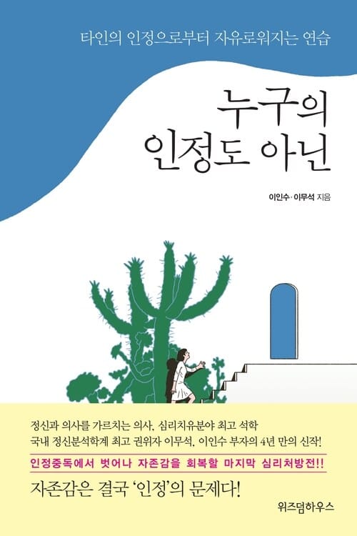 누구의 인정도 아닌 - 타인의 인정으로부터 자유로워지는 연습