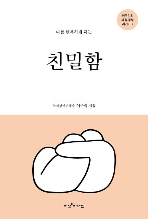 나를 행복하게 하는 친밀함 - 좋은 관계를 만드는 비밀