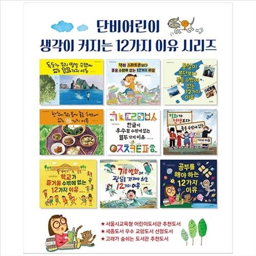 초등저학년(초등1-2학년) 생각이 커지는 12가지 이유 시리즈 세트(전9권)(양장) - 독도가우리땅일/책이스마트폰보다/통일이분단보다/한식이우리몸에/한글이우수할/평화가전쟁보다/학교가즐거울수/기후변화에관심을가져야하는/공부를 해야 하는 12가지 이유