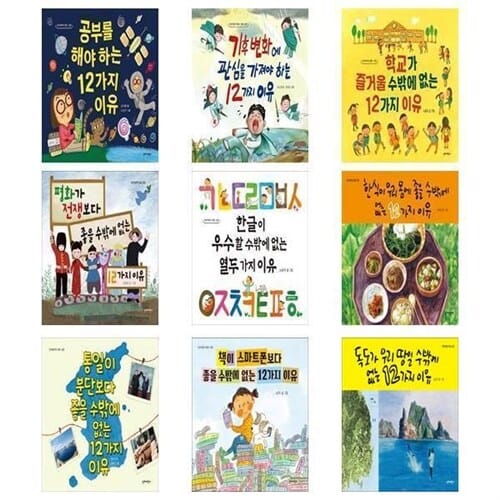 생각이 커지는 12가지 이유 세트(전 9권) - 독도가우리땅일수밖에없는12가지이유,공부를해야하는12가지이유,기후변화에관심을가져야만하는12가지이유,학교가즐거울수밖에없는12가지이유,평화가전쟁보다좋을수밖에없는12가지이유