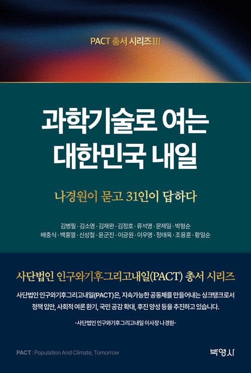 과학기술로 여는 대한민국 내일 - 나경원이 묻고 31인이 답하다