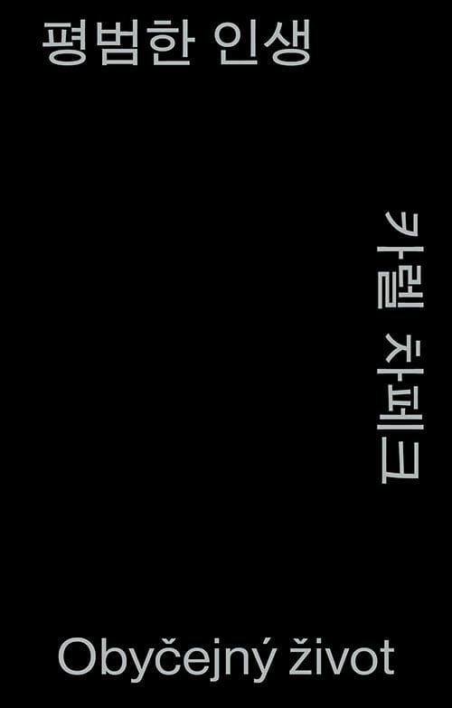 평범한 인생 (모노 에디션, 알라딘 특별판)