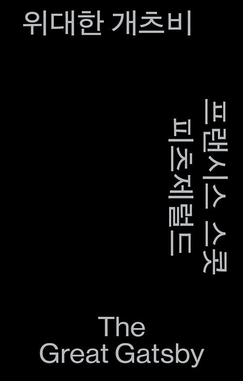 위대한 개츠비 (모노 에디션, 알라딘 특별판)