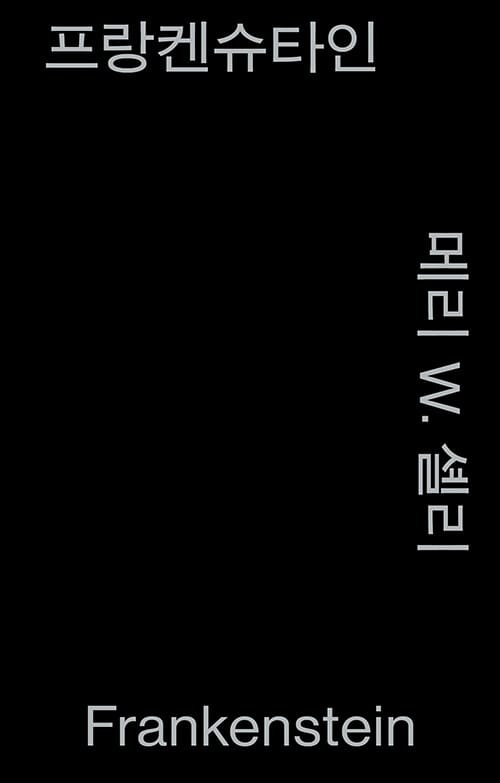 프랑켄슈타인 (모노 에디션, 알라딘 특별판)