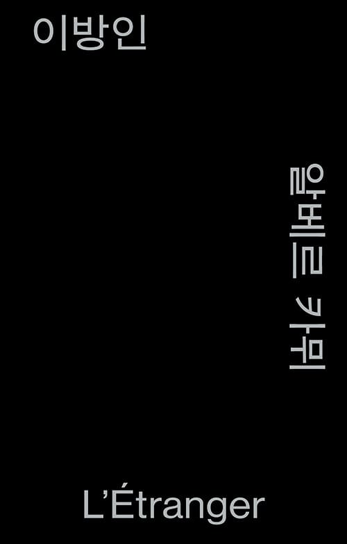 이방인 (모노 에디션, 알라딘 특별판)