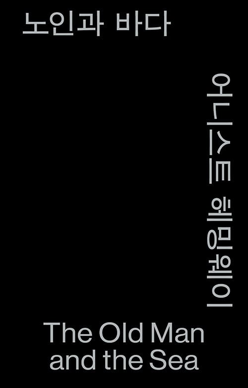 노인과 바다 (모노 에디션, 알라딘 특별판)