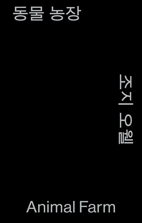 동물 농장 (모노 에디션, 알라딘 특별판)