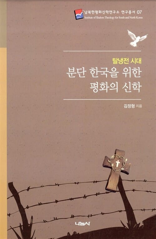 탈냉전 시대 분단 한국을 위한 평화의 신학